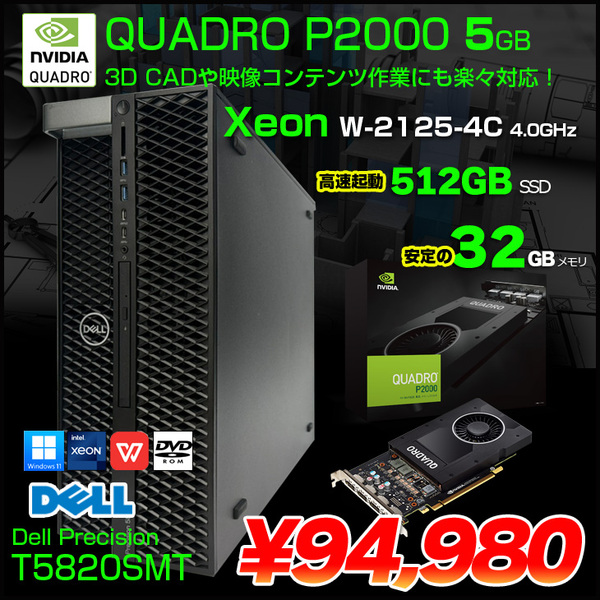 【中古パソコン】DELL Precision T5820SMT Xeon ワークステーション 4画面出力対応 Quadro P2000[Xeon W-2125 4コア メモリ32GB SSD512GB ROM]:良品