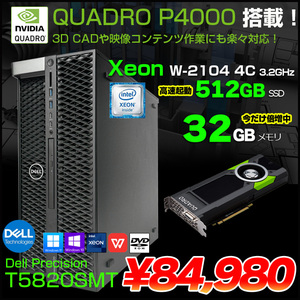 【メモリ32GBに倍増中↑】DELL Precision T5820SMT Xeon ワークステーション 4画面出力対応 Quadro P4000 [Xeon W-2104 4コア メモリ32GB　SSD512GB ROM ]:良品