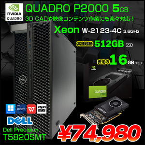 【中古パソコン】DELL Precision T5820SMT Xeon ワークステーション 4画面出力対応 Quadro P2000[Xeon W-2123 4コア メモリ16GB SSD512GB マルチ]:良品