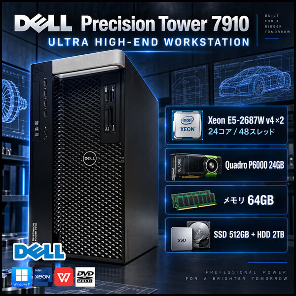 【中古パソコン】Dell Precision Tower 7910 デュアルXeon E5-2687W v4×2 Quadro P6000  メモリ64GB SSD512GB HDD2TB ウルトラハイエンドワークステーション