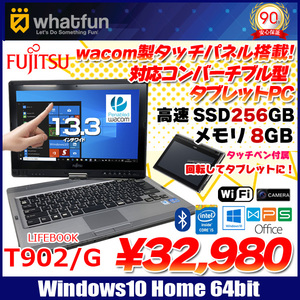 富士通 FMV T902/G 中古ノートタブレット 13.3型ワコム製タッチパネル Office[Corei5 3340M 2.7GHz SSD256GB 8GB 無線 BT ペン マルチ]:良品