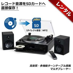 【レンタル】1泊2日～レコードをMP3へ変換 高音質・多機能ターンテーブル搭載マルチプレーヤー とうしょう TCD-991EB
