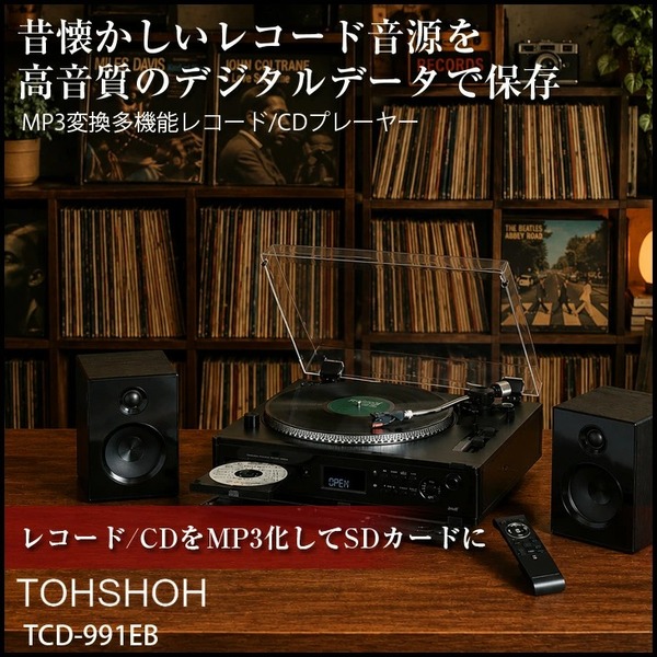 【レンタル】レコードをMP3へ変換 高音質・多機能ターンテーブル搭載マルチプレーヤー とうしょう TCD-991EBsub_image1