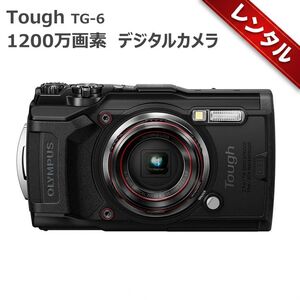 【レンタル】1泊2日～OLYMPUS デジタルカメラ Tough TG-6 ブラック 1200万画素CMOS F2.0 15m 防水 100kgf耐荷重 GPS 内蔵Wi-Fi TG-6BLK