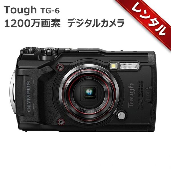 【レンタル】1泊2日～OLYMPUS デジタルカメラ Tough TG-6 ブラック 1200万画素CMOS F2.0 15m 防水 100kgf耐荷重 GPS 内蔵Wi-Fi TG-6BLK