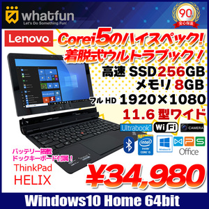 Lenovo THINKPAD HELIX 中古 ノート&タブレット 着脱式 ウルトラブック フルHD Win10 Office [Corei5 3427U 1.8GHz 4G SSD256GB カメラ 11.6型]:アウトレット