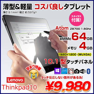 Lenovo Thinkpad10 中古 タブレット Office Win10 スタイラス[Atom Z8700 メモリ4GB eMMC64GB 無線 カメラ 10.1型] :訳あり品(タッチ▲)