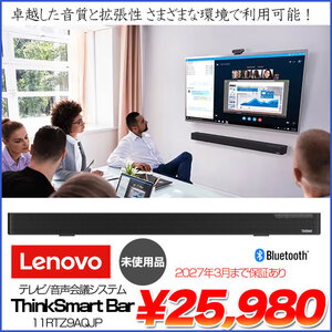 【未使用】Lenovo ThinkSmart Bar 11RTZ9AQJPテレビ/音声会議システム　高性能スピーカー マイク リモート会議 Bluetooth 送料無料 メーカー保証あり