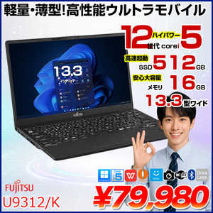 富士通 LIFEBOOK U9312/K 中古 ノートOffice  第12世代[Core i5 1245U メモリ16GB SSD512GB 無線 カメラ 13.3型] :良品