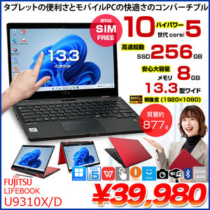 【タッチパネル搭載でタブレットにもなる】富士通 LIFEBOOK U9310X/D FMVU29022 LTEモデル 中古 ノート Office Win11 第10世代[Core i5 10310U メモリ8GB SSD256GB カメラ ペン 13.3]:良品