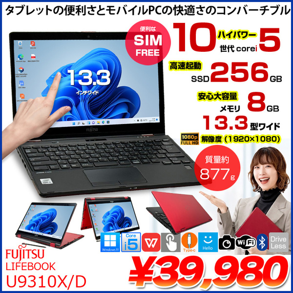 【タッチパネル搭載でタブレットにもなる】富士通 LIFEBOOK U9310X/D FMVU29022 LTEモデル 中古 ノート Office Win11 第10世代[Core i5 10310U メモリ8GB SSD256GB カメラ ペン 13.3]:良品