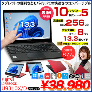 【SIMフリー】富士通 LIFEBOOK U9310X/D 中古 ノート Office Win11 第10世代[Core i5 10310U メモリ8GB SSD256GB カメラ ペン 13.3]:アウトレット