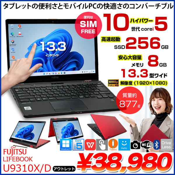 【SIMフリー】富士通 LIFEBOOK U9310X/D 中古 ノート Office Win11 第10世代[Core i5 10310U メモリ8GB SSD256GB カメラ ペン 13.3]:アウトレット