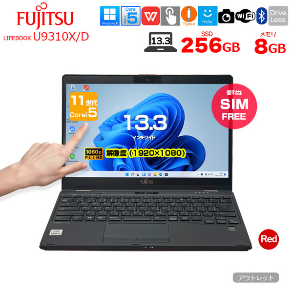 【SIMフリー】富士通 LIFEBOOK U9310X/D 中古 ノート Office Win11 第10世代[Core i5 10310U メモリ8GB SSD256GB カメラ ペン 13.3]:アウトレットsub_image1