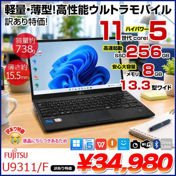 【コスパ最高!訳あり特価!】富士通 LIFEBOOK U9311/F 中古 ノートOffice  Win11 第11世代[Core i5 1145G7 メモリ8GB SSD256GB　13.3型 指紋認証]:訳あり