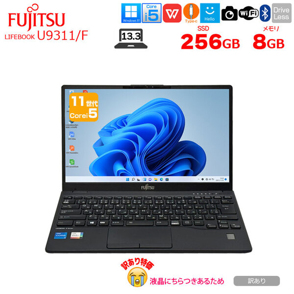 【コスパ最高!訳あり特価!】富士通 LIFEBOOK U9311/F 中古 ノートOffice  Win11 第11世代[Core i5 1145G7 メモリ8GB SSD256GB　13.3型 指紋認証]:訳ありsub_image1