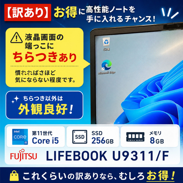 【コスパ最高!訳あり特価!】富士通 LIFEBOOK U9311/F 中古 ノートOffice  Win11 第11世代[Core i5 1145G7 メモリ8GB SSD256GB　13.3型 指紋認証]:訳ありsub_image3