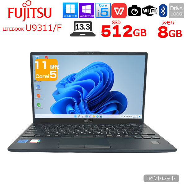 富士通 LIFEBOOK U9311/F 中古 ノートOffice 選べるOS Win10 or Win11 第11世代[Core i5 1145G7 メモリ8GB SSD512GB 無線 カメラ 13.3型]:アウトレットsub_image1