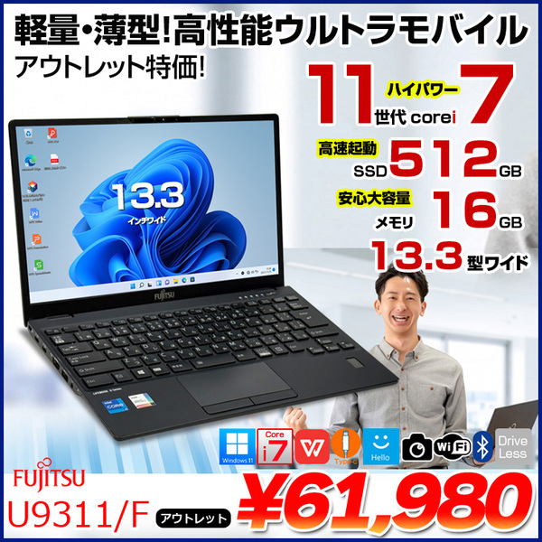 【台数限定アウトレット特価!】富士通 LIFEBOOK U9311/F 中古 ノート Office Win11 第11世代[Core i7 1185G7 メモリ16GB SSD512GB カメラ 13.3]:アウトレット