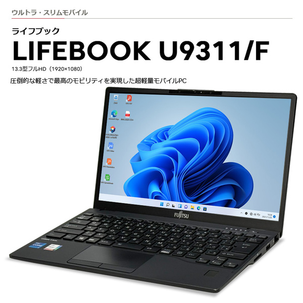 【台数限定アウトレット特価!】富士通 LIFEBOOK U9311/F 中古 ノート Office Win11 第11世代[Core i7 1185G7 メモリ16GB SSD512GB カメラ 13.3]:アウトレットsub_image2