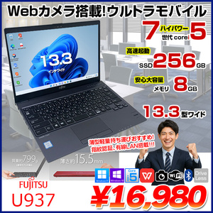 富士通 LIFEBOOK U937 中古 ノートOffice 選べるOS Win10 or Win11 第7世代[Core i5 7300U メモリ8GB SSD256GB 無線 カメラ 13.3型] :アウトレット