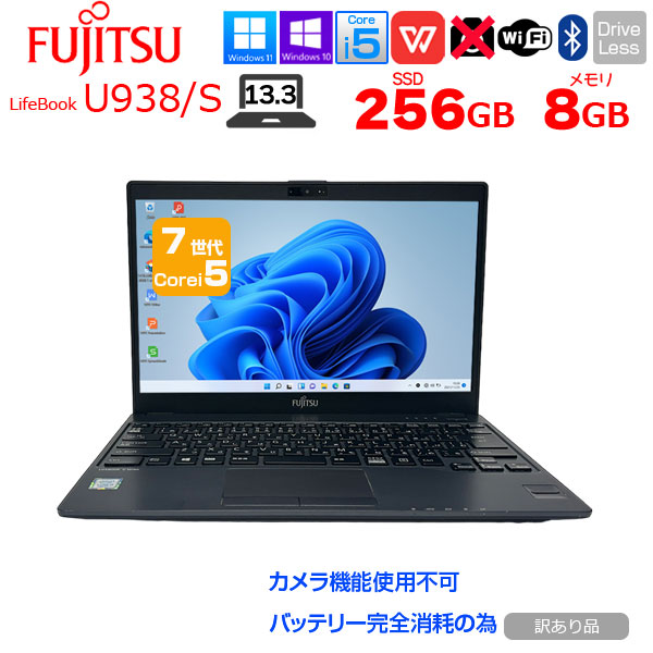 【中古パソコン】富士通 LIFEBOOK U938/S 中古 ノートOffice 選べるOS Win10 or Win11 第7世代[Core i5 7300U 8GB SSD256GB 無線  13.3型] :訳あり(カメラ× バッテリ×)sub_image1