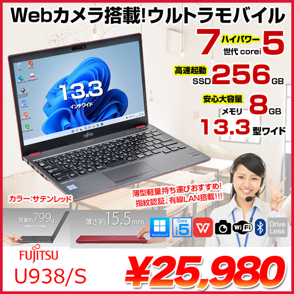 【中古パソコン】富士通 LIFEBOOK U938/S レッド ノート Office Win11 第7世代[Core i5 7300U メモリ8GB SSD256GB 無線 カメラ 13.3型]:アウトレット