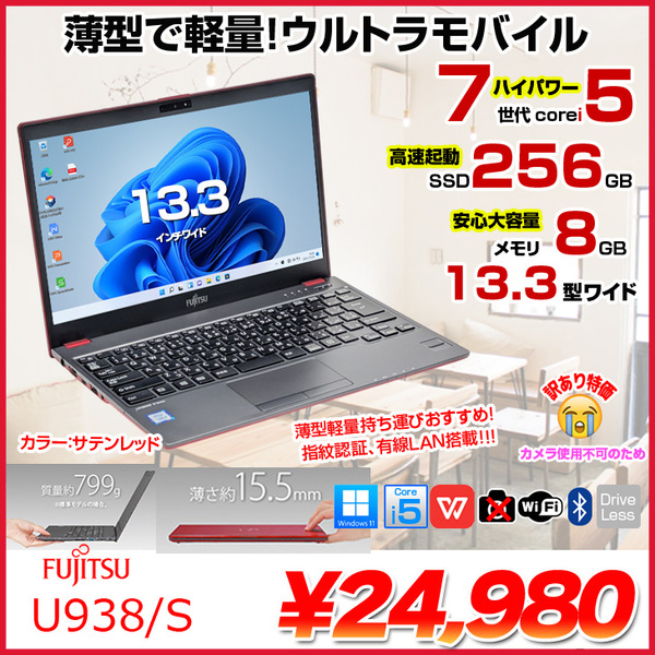 【中古パソコン】富士通 LIFEBOOK U938/S レッド ノート Office Win11 第7世代[Core i5 7300U メモリ8GB SSD256GB 無線 13.3型]:訳あり(カメラ×)