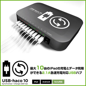 【未使用品】Tablet*Cart IPC-UH-10 USB-haco10 iPad iPhone android 最大10台のiPadの充電とデータ同期が同時にできる 2.1A急速充電対応USBハブ 送料無料