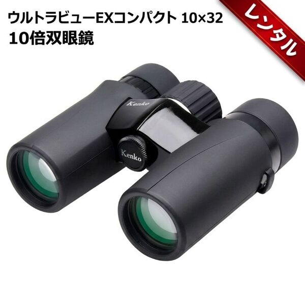 【レンタル】1泊2日～ケンコー(Kenko) 双眼鏡 ウルトラビューEX コンパクト 10×32 倍率10倍 対物レンズ径32mm 370g 軽量ボディ