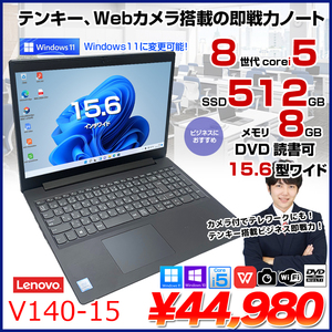 Lenovo V140-15  中古 ノート Office Win10 or Win11 第8世代 [Core i5 8265U メモリ8GB SSD512GB マルチ 無線 テンキー 15.6型 ] :良品