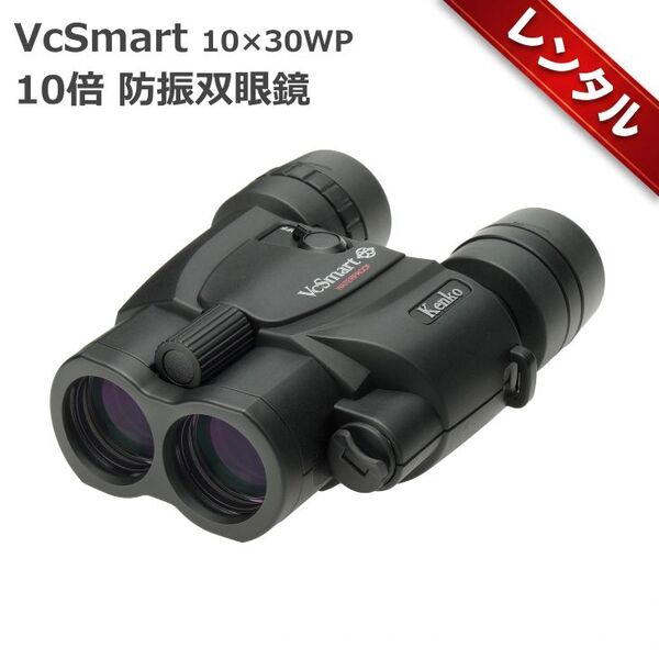【レンタル】1泊2日～ケンコー 10倍 防振双眼鏡 VC Smart 10×30WP 倍率10倍 対物レンズ口径30mm 手振れ補正機能 防水設計 単3型乾電池使用