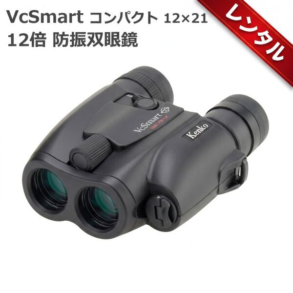 【レンタル】1泊2日～ケンコー 防振双眼鏡 VC Smart コンパクト 12×21 BK 12倍 21口径 2軸光学式手ブレ補正機構 撥水・撥油 フルマルチコーティング ブラック