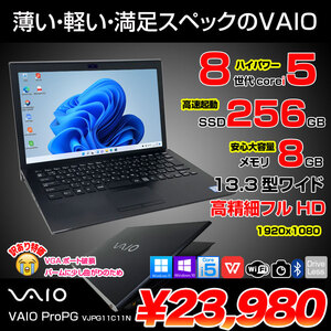 【中古】SONY VAIO ProPG VJPG11C11N 中古 ノートOffice Win11 or Win10 第8世代[Core i5 8250U 8GB SSD256GB 無線 カメラ 13.3型 ブラック] :訳アリ(外観)
