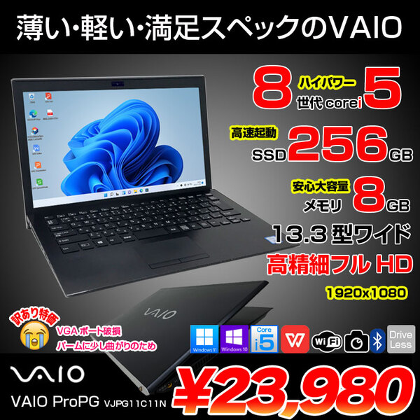 【中古】SONY VAIO ProPG VJPG11C11N 中古 ノートOffice Win11 or Win10 第8世代[Core i5 8250U 8GB SSD256GB 無線 カメラ 13.3型 ブラック] :訳アリ(外観)