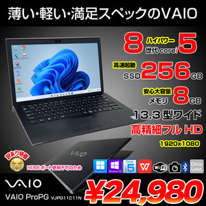 【中古】SONY VAIO ProPG VJPG11C11N 中古 ノートOffice Win11 or Win10 第8世代[Core i5 8250U 8GB SSD256GB 無線 カメラ 13.3型 ブラック] :訳アリ
