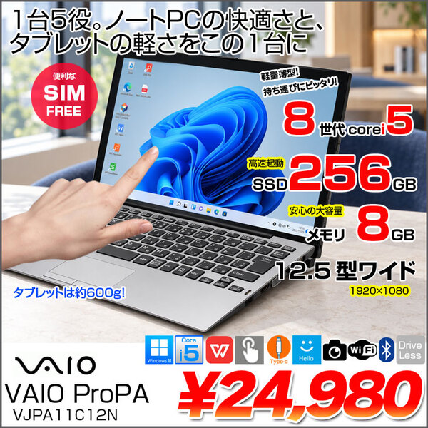 【1台5役の便利なPC】SONY VAIO Pro PA VJPA11C12N 中古 タブレット Office Win11 2in1 第8世代[Core i5 3800Y 8GB SSD256GB LTE 12.5型]:良品