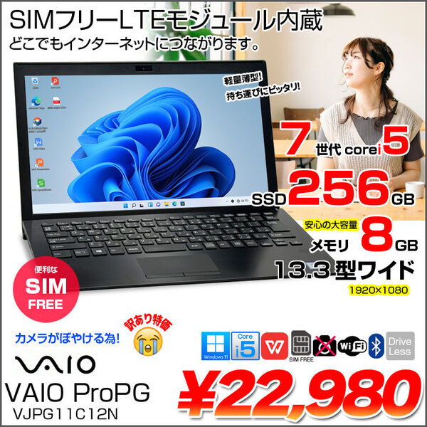 VAIO ProPG VJPG11C12N SIMフリー 中古 ノート Office Win10or11 フルHD  [Corei5 7200U 8GB 256GB 無線  BT 13.3型]:訳あり(カメラ×)