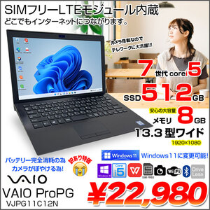 VAIO ProPG VJPG11C12N SIMフリー 中古 ノート Office Win10or11 フルHD  [Corei5 7200U 8GB 512GB 無線  BT 13.3型]:訳あり(カメラ×バッテリ×)