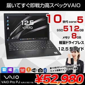 SONY VAIO ProPJ13 VJPJ13C11N 中古 ノートOffice Win11 or Win10 第10世代 フルHD[Core i5 1035G1 メモリ8GB SSD512GB カメラ 12.5]:良品