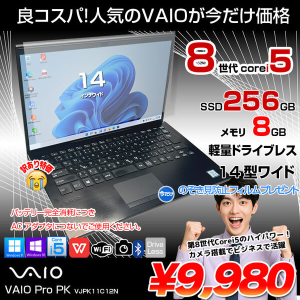 【中古パソコン】SONY VAIO Pro PK VJPK11C12N 中古 ノート Office Win11 [Core i5 8265U 8GB 256GB 無線 カメラ 14型 ] :訳あり品(バッテリ×)