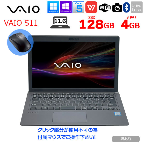 【中古パソコン マウス付属】SONY VAIO S11 中古 ノート VJS111D12N Office Win11 or Win10 [Core i5 6200U 4GB 128GB 無線 カメラ 11.6型] :訳あり(クリック×)sub_image1