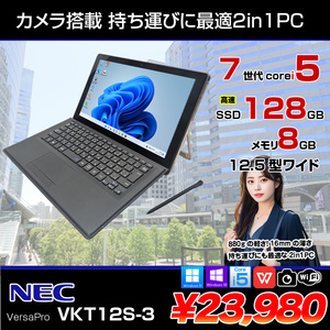 NEC VKT12S-3 VS-3 VersaPro 中古 タブレット 2in1 Office Win10 or Win11[Core i5 7Y54 メモリ8GB SSD128GB カメラ スタイラスペン 12.5]:アウトレット