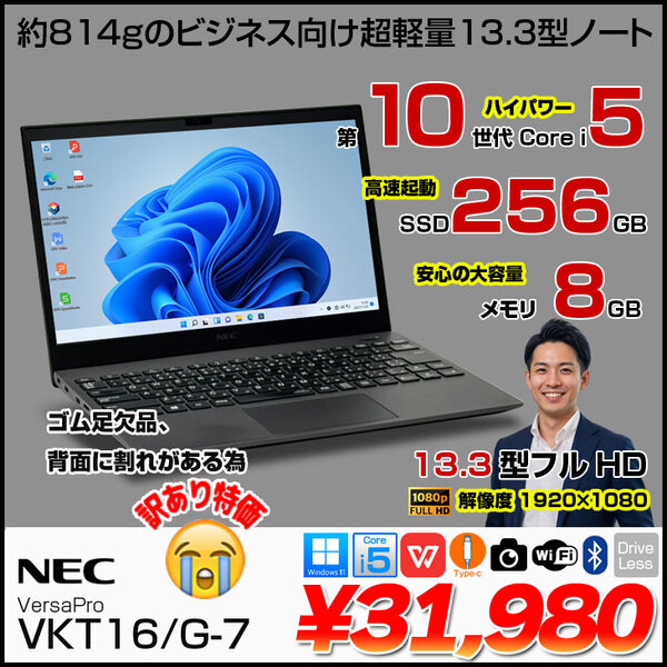 【訳あり特価】NEC VersaPro VKT16/G-7 ノート Win11 第10世代 Office [Corei5 10210U メモリ8GB SSD256GB 無線 カメラ 13.3型 FHD BT] :訳あり