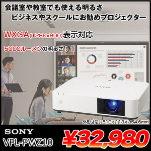 SONY 液晶プロジェクター VPL-PWZ10 5000lm 解像度WXGA 1280×800 3LCD方式 8.7kg ホワイト:良品