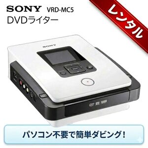 【レンタル】VHSビデオをDVDにダビング DVDライター VRD-MC5 パソコン不要 VHS miniDV Hi8