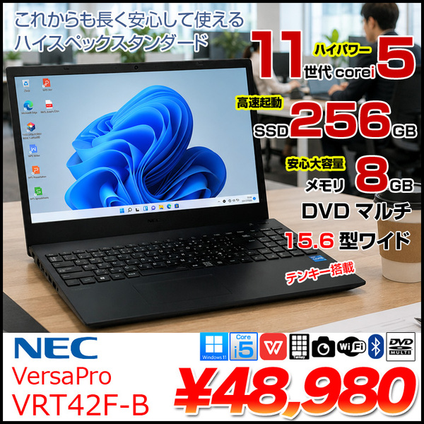 【大画面×高性能】Windows11正式対応の安心NECノートが数量限定入荷!　NEVersaPro PC-VRT42FBFJ Office Win11 第11世代 テンキー [core i5 1135G7 メモリ8GB SSD256GB マルチ カメラ15.6]:良品