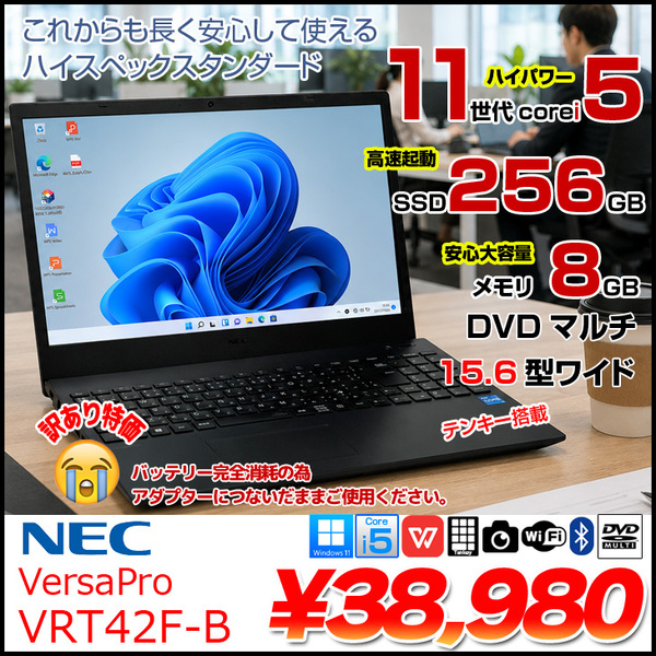 【中古パソコン】NEVersaPro PC-VRT42FBFJ Office Win11 第11世代 テンキー [core i5 1135G7 メモリ8GB SSD256GB マルチ カメラ15.6]:訳あり(バッテリ×)