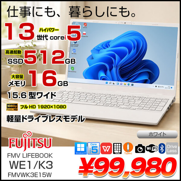 【純白良品ノートPC】富士通 FMV LIFEBOOK WE1/K3 FMVWK3E15W 中古 ノート Office Win11 第13世代 [Core i5 1335U メモリ16GB　SSD512GB 無線 BT 15.6型]:良品