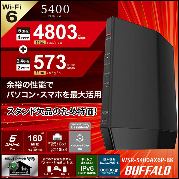 【Wi-Fi 6対応!】バッファロー WSR-5400AX6P-BK Wi-Fi 6 対応ルーター プレミアムモデル 無線LANルーター 11ax 4803Mbps IPv6対応 Wi-Fi EasyMesh 　訳アリ特価